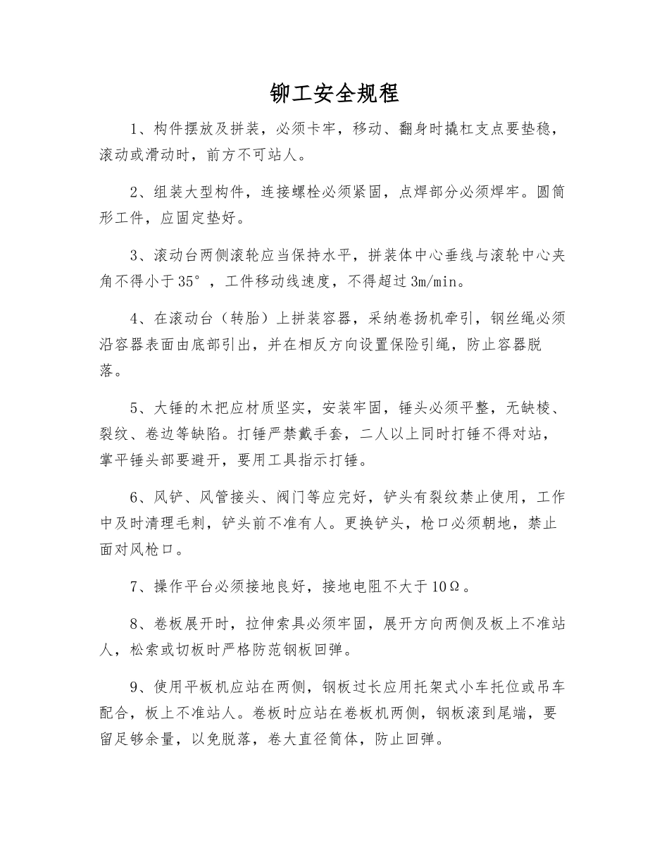 铆工安全规程_第1页
