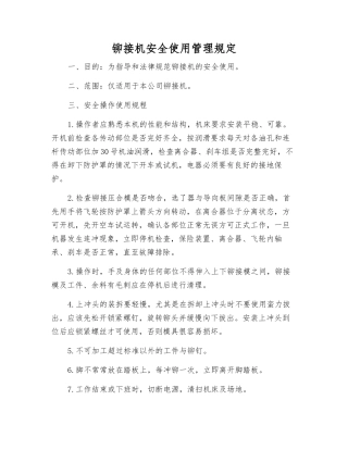 铆接机安全使用管理规定