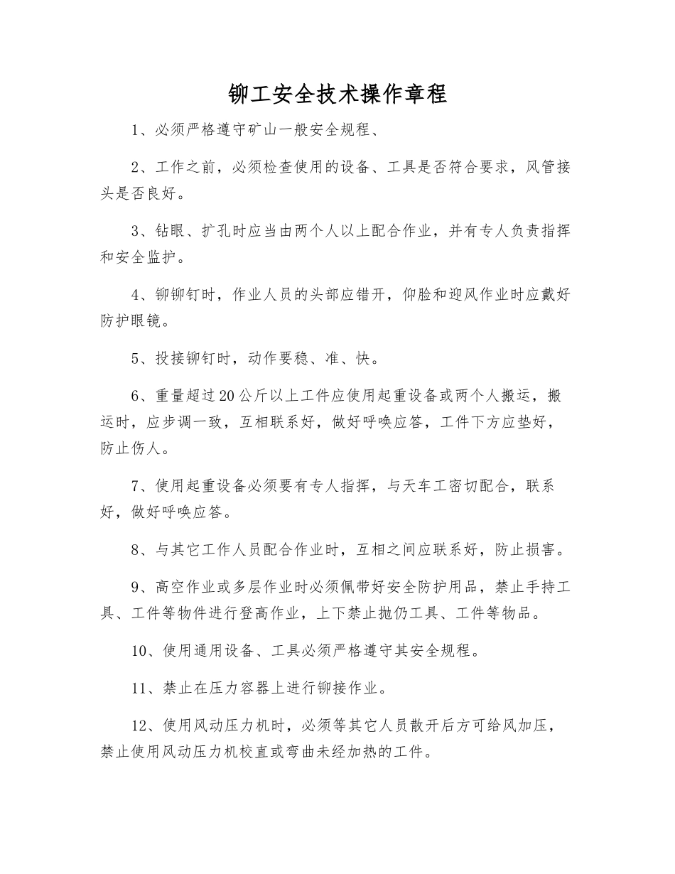 铆工安全技术操作规程_第1页