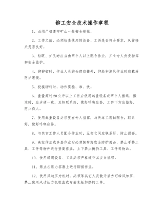 铆工安全技术操作规程