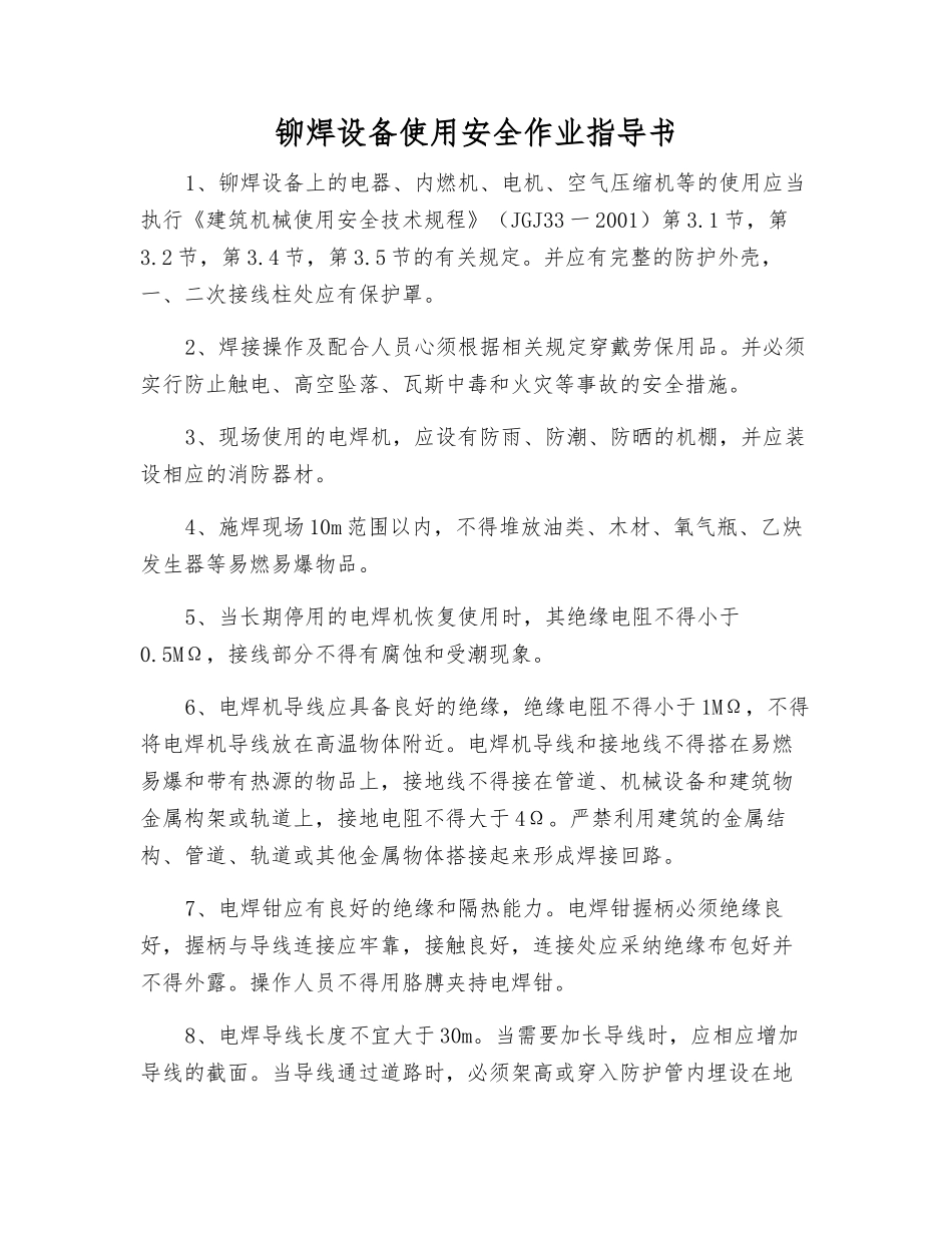 铆焊设备使用安全作业指导书_第1页