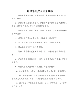 铆焊车间安全注意事项