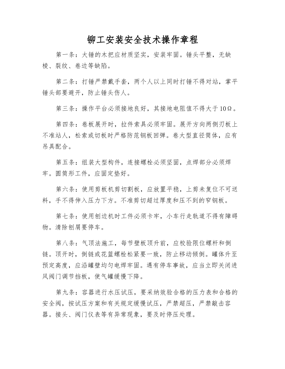 铆工安装安全技术操作规程_第1页