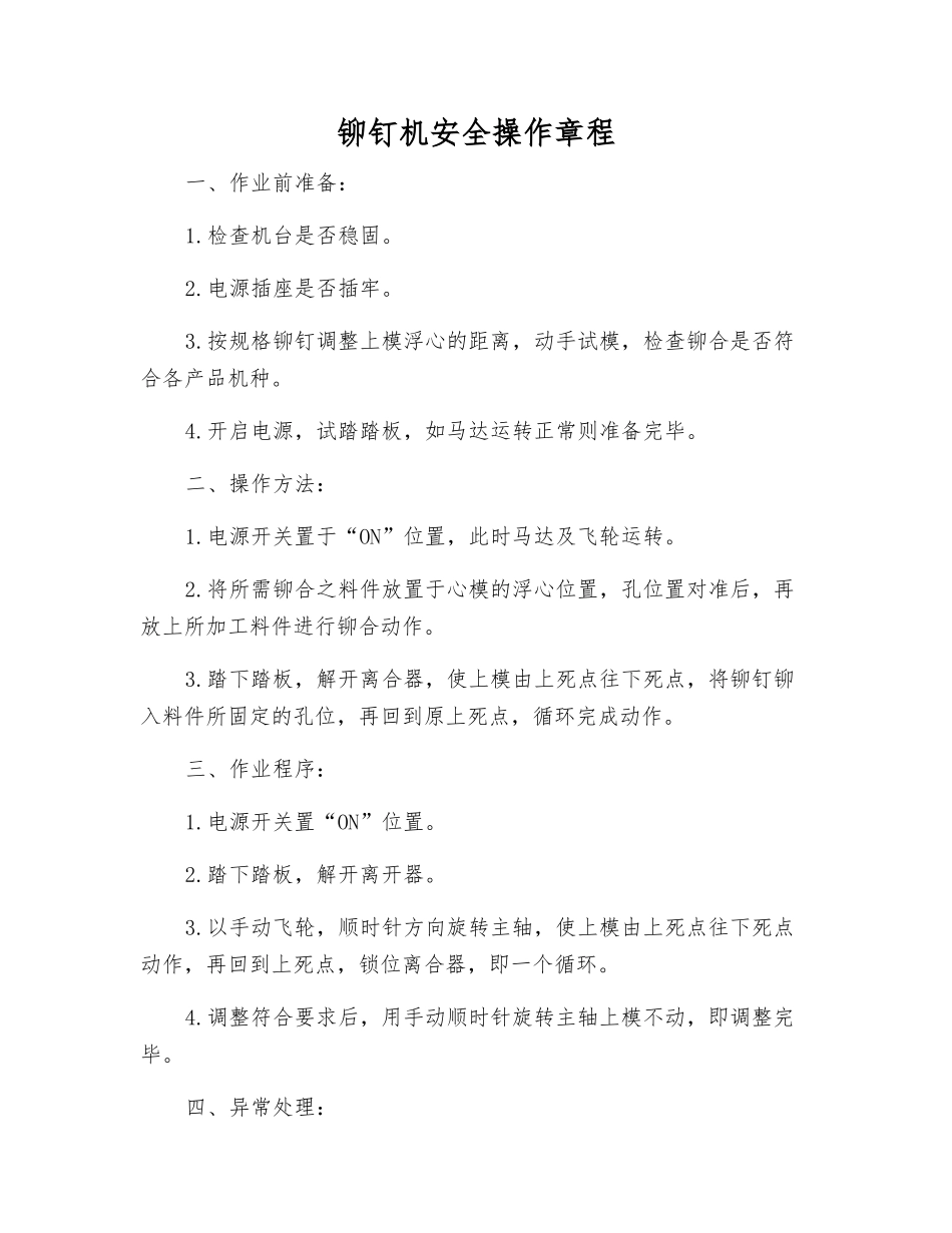 铆钉机安全操作规程_第1页