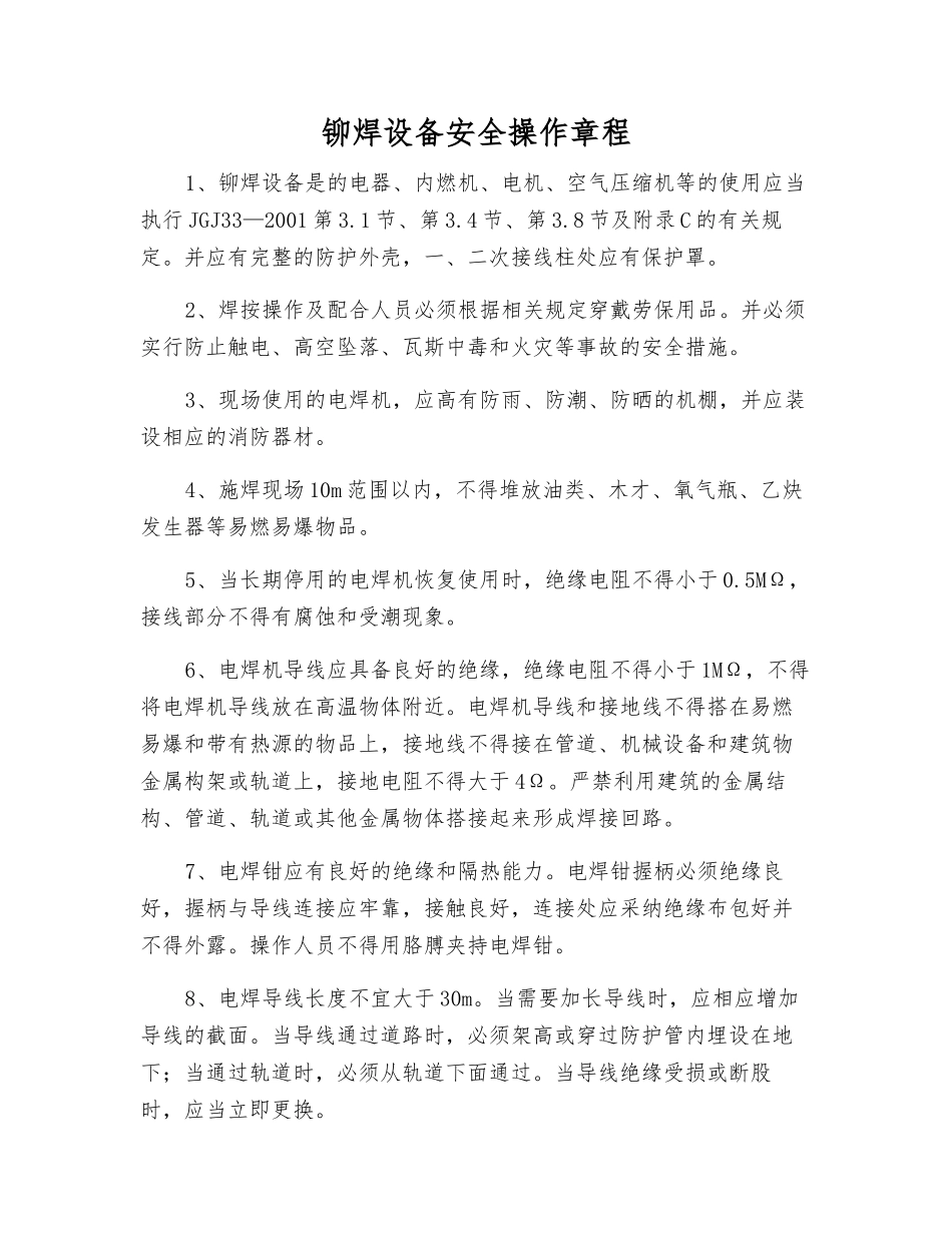 铆焊设备安全操作规程_第1页