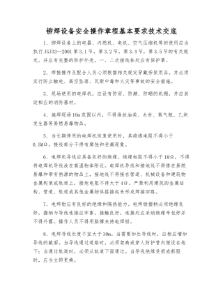 铆焊设备安全操作规程基本要求技术交底