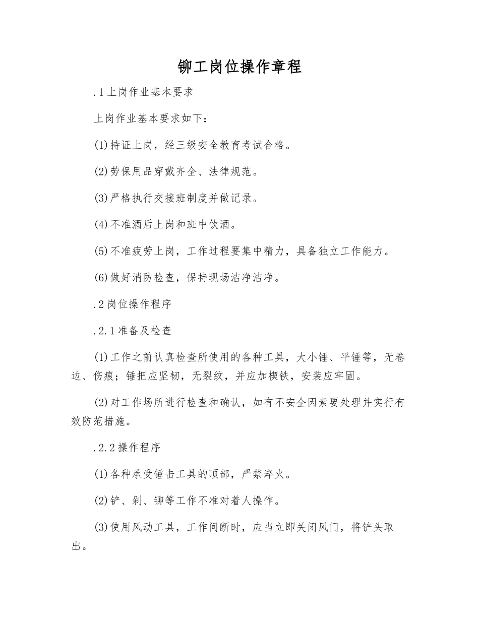 铆工岗位操作规程_第1页