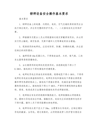 铆焊设备安全操作基本要求