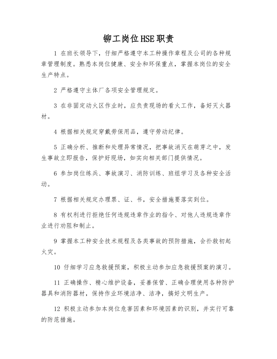 铆工岗位HSE职责_第1页