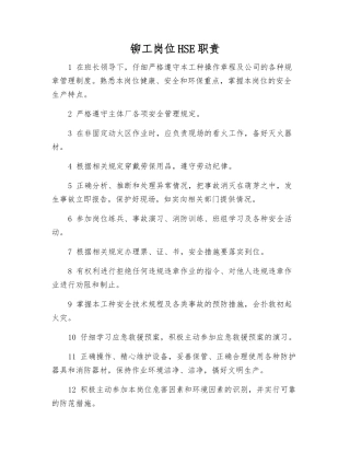 铆工岗位HSE职责