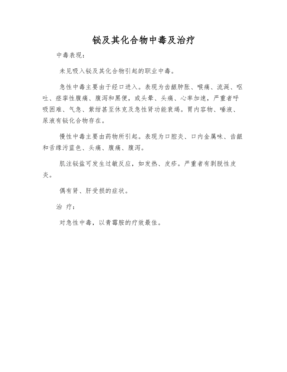 铋及其化合物中毒及治疗_第1页