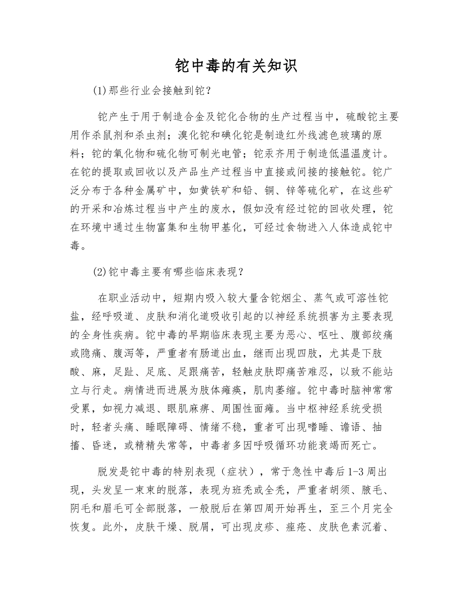 铊中毒的有关知识_第1页