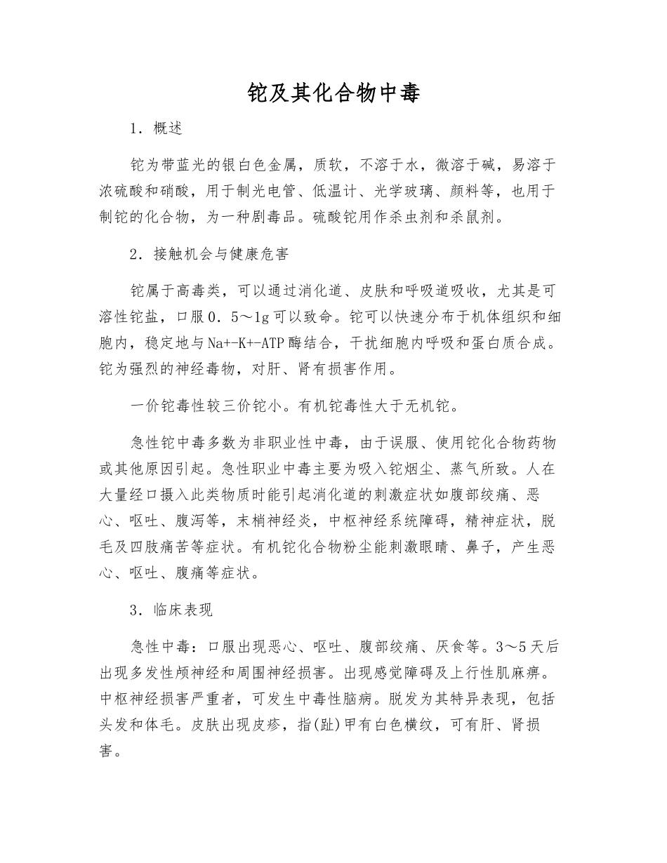 铊及其化合物中毒_第1页