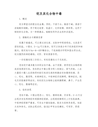 铊及其化合物中毒