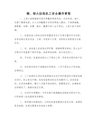 铜、铝大拉线机工安全操作规程