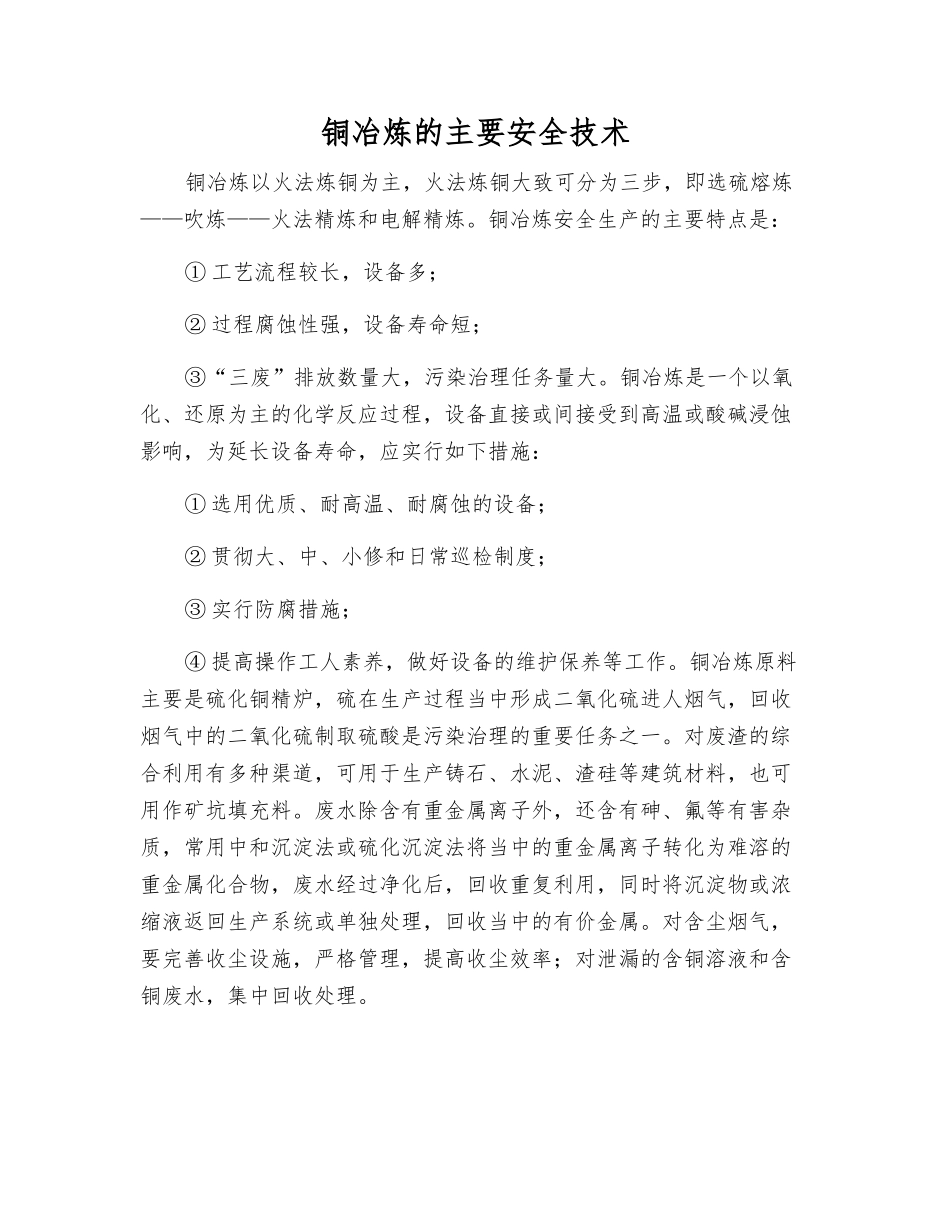 铜冶炼的主要安全技术_第1页