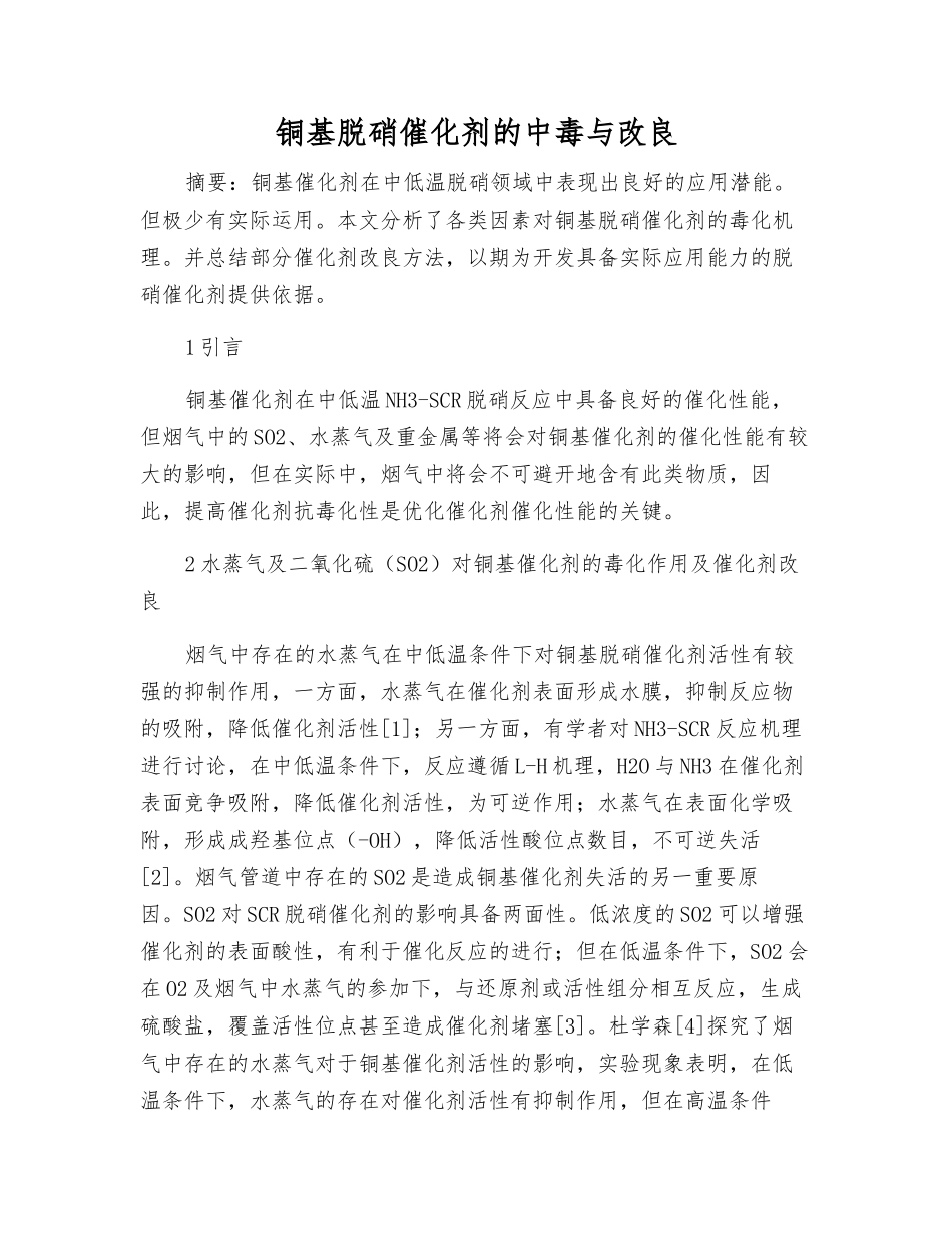 铜基脱硝催化剂的中毒与改良_第1页