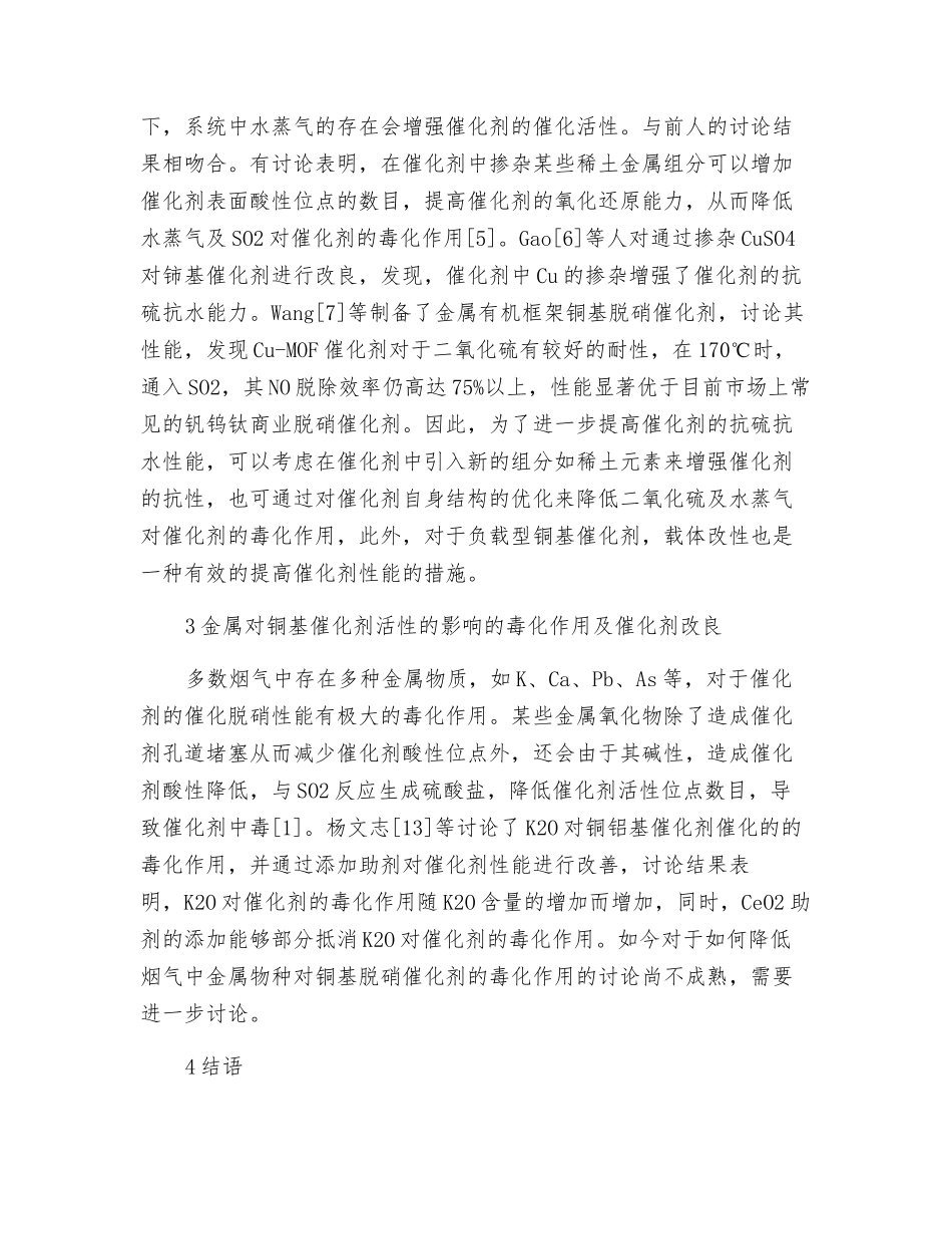 铜基脱硝催化剂的中毒与改良_第2页