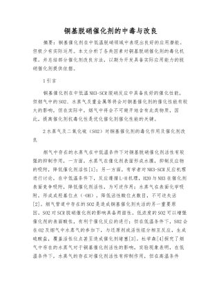 铜基脱硝催化剂的中毒与改良