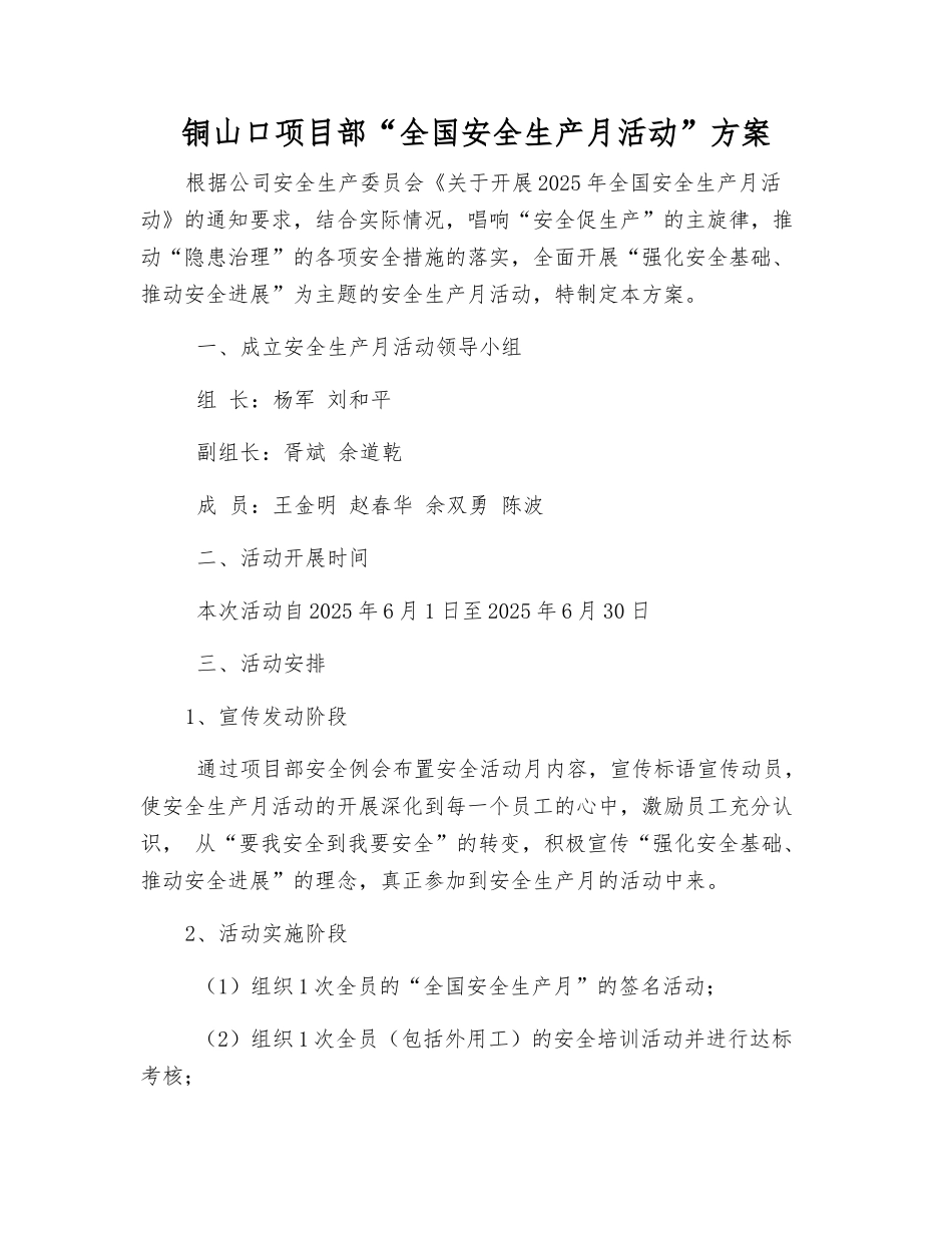 铜山口项目部“全国安全生产月活动”方案_第1页