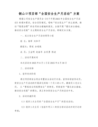 铜山口项目部“全国安全生产月活动”方案