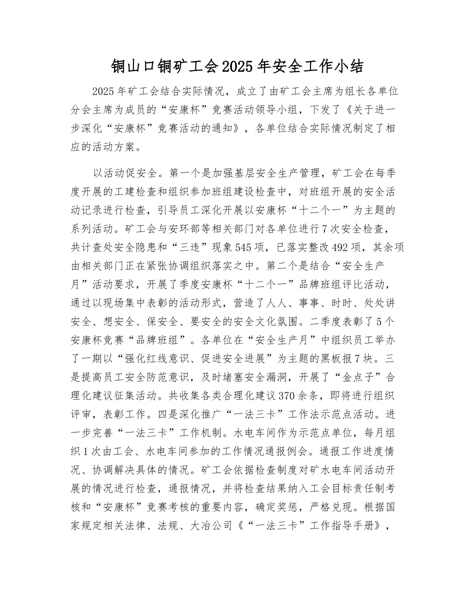 铜山口铜矿工会2025年安全工作小结_第1页