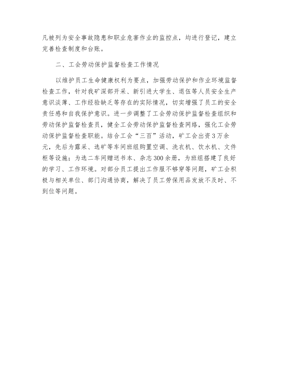 铜山口铜矿工会2025年安全工作小结_第2页