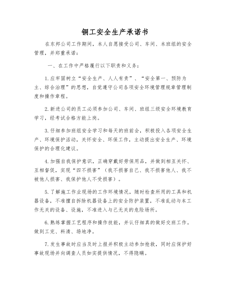 铜工安全生产承诺书_第1页