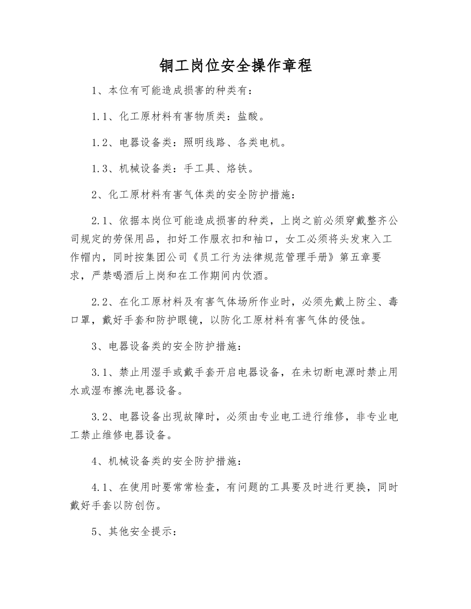 铜工岗位安全操作规程_第1页