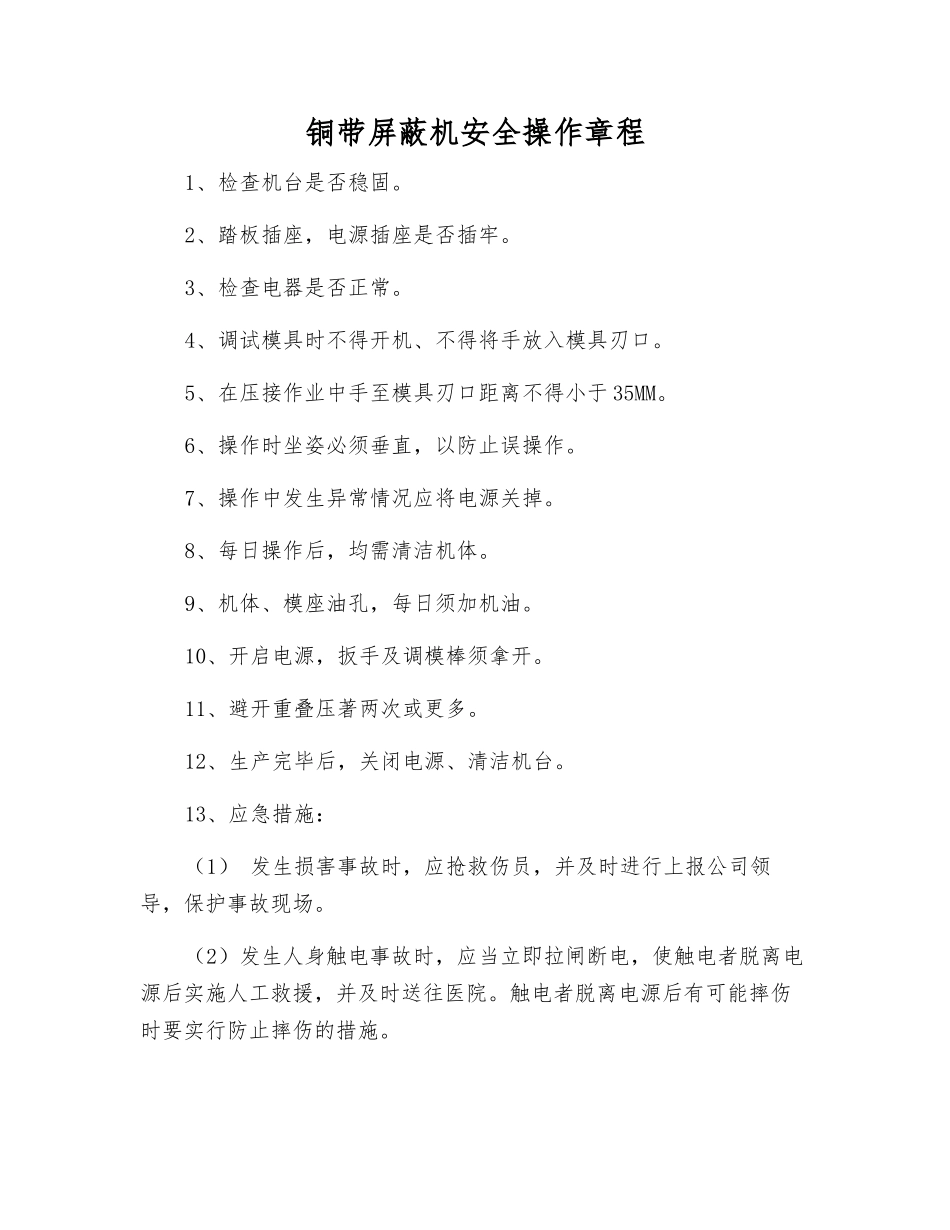 铜带屏蔽机安全操作规程_第1页