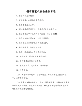 铜带屏蔽机安全操作规程