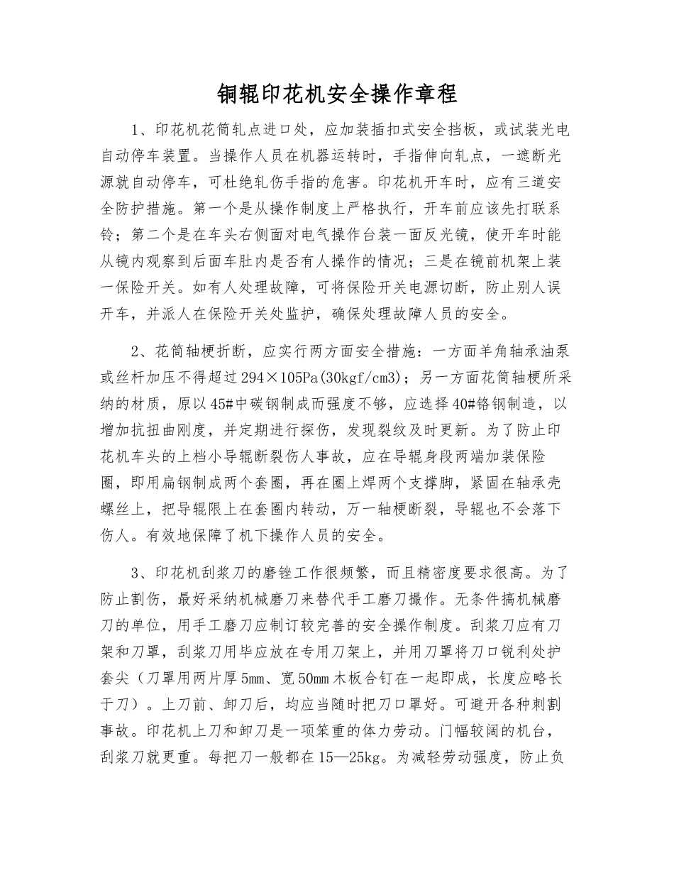 铜辊印花机安全操作规程_第1页