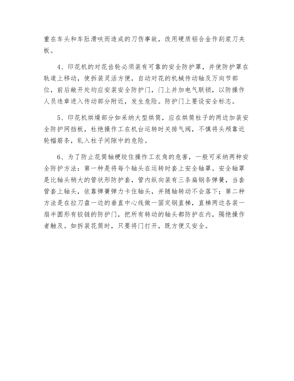铜辊印花机安全操作规程_第2页