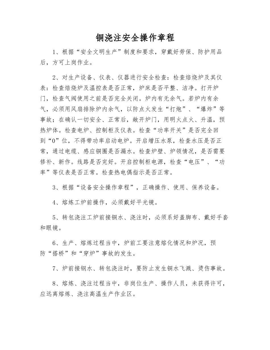 铜浇注安全操作规程_第1页