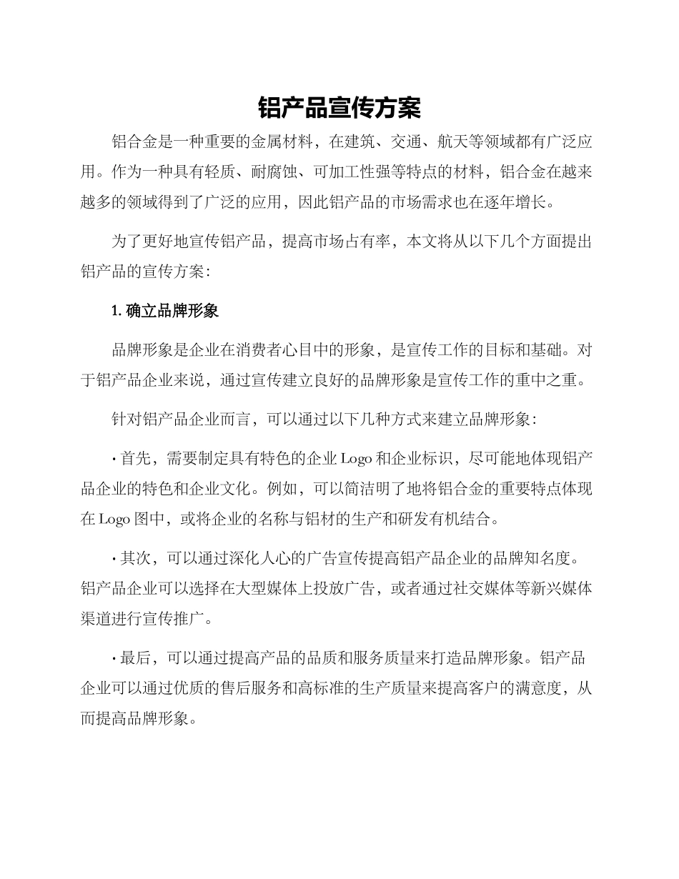 铝产品宣传方案_第1页