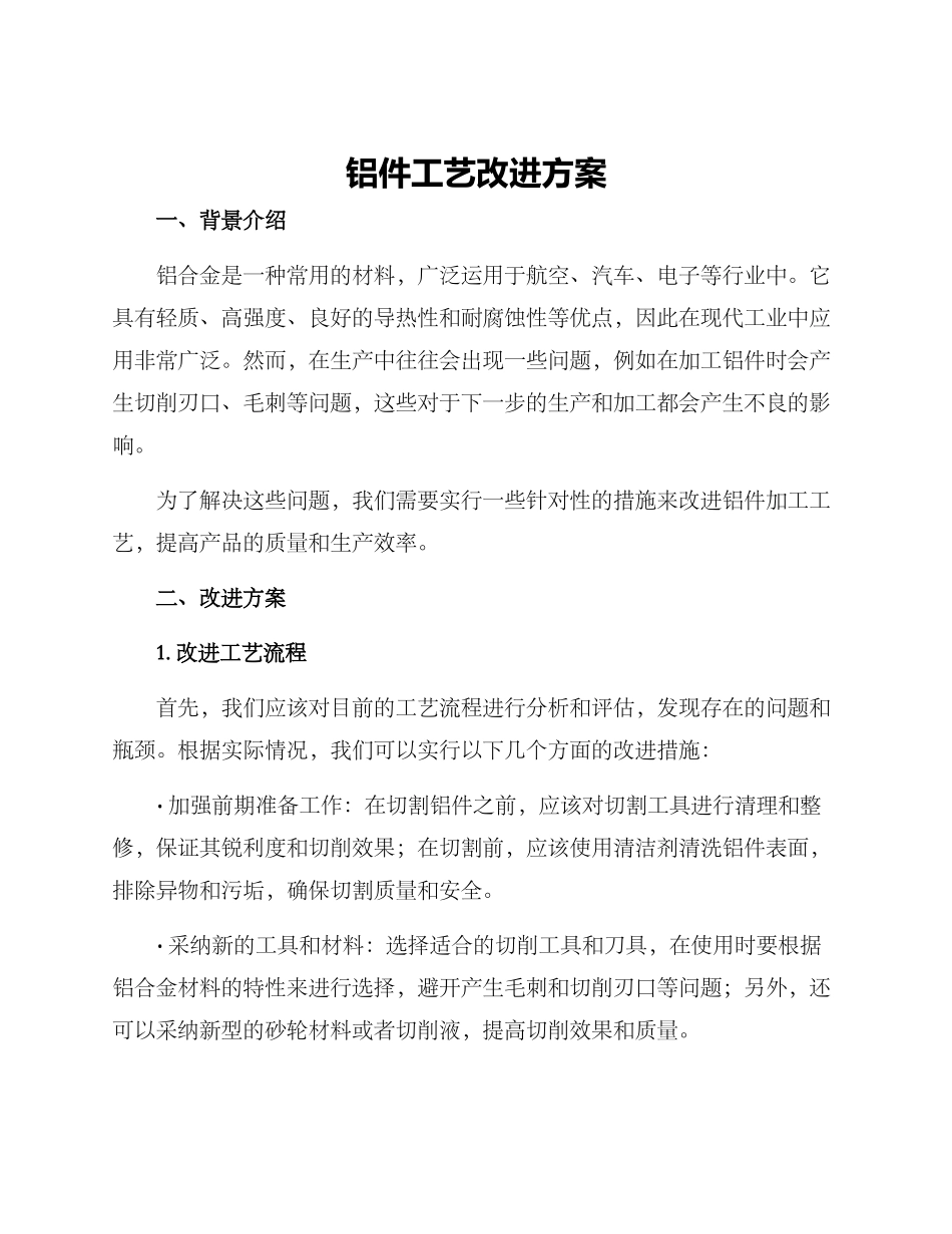 铝件工艺改进方案_第1页