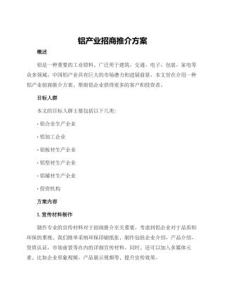 铝产业招商推介方案