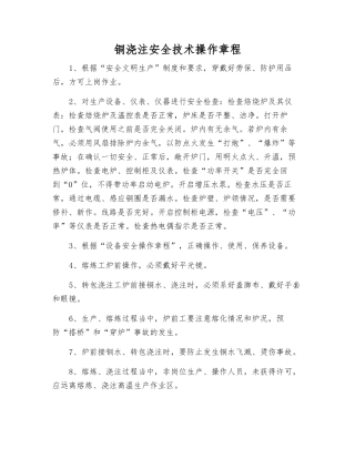 铜浇注安全技术操作规程