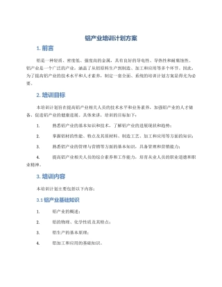 铝产业培训计划方案