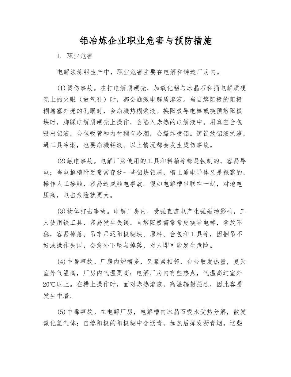 铝冶炼企业职业危害与预防措施_第1页