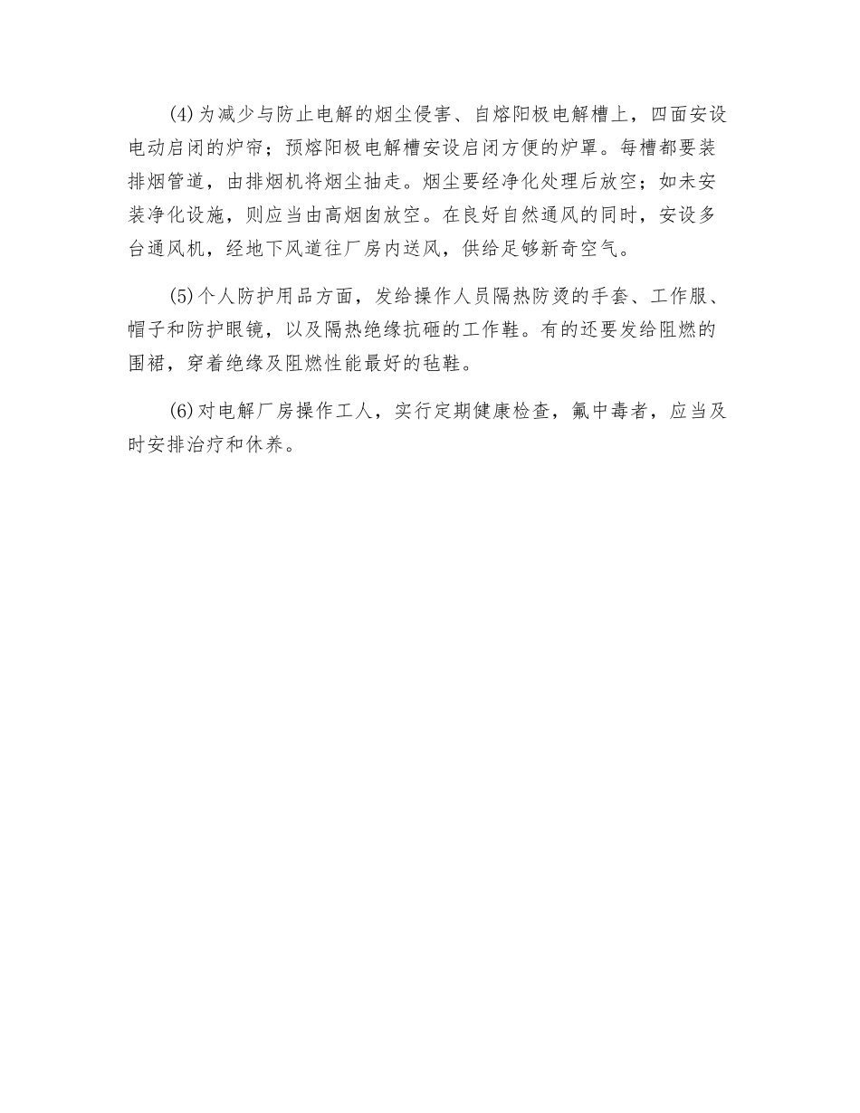 铝冶炼企业职业危害与预防措施_第3页