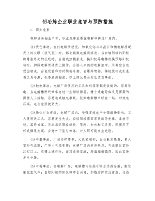 铝冶炼企业职业危害与预防措施