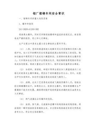 铝厂熔铸车间安全常识