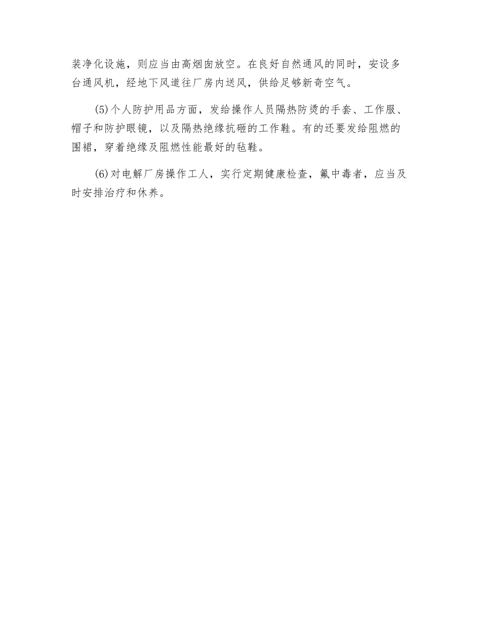 铝冶炼职业危害与预防措施_第3页