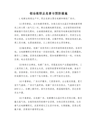 铝冶炼职业危害与预防措施