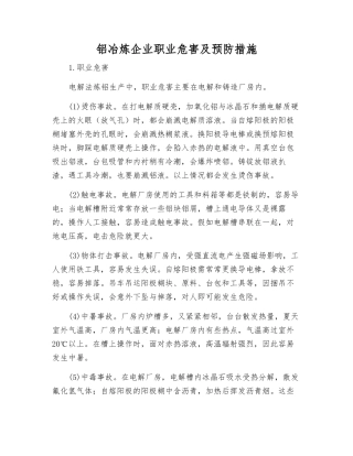 铝冶炼企业职业危害及预防措施
