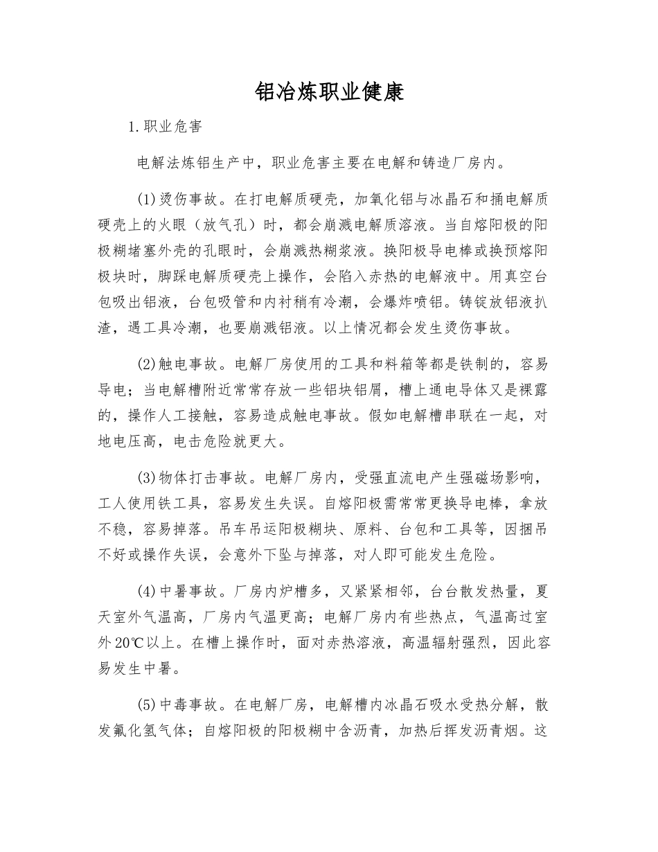 铝冶炼职业健康_第1页
