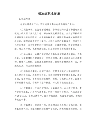 铝冶炼职业健康