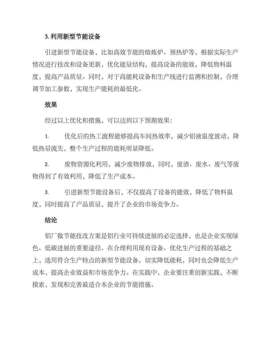 铝厂做节能技改方案_第2页