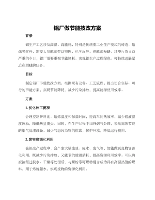 铝厂做节能技改方案
